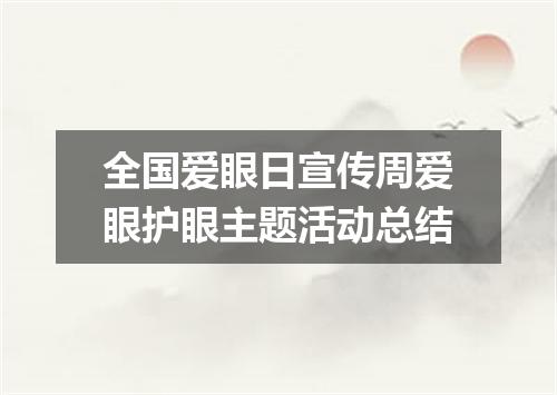全国爱眼日宣传周爱眼护眼主题活动总结