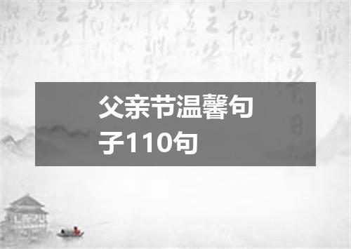 父亲节温馨句子110句