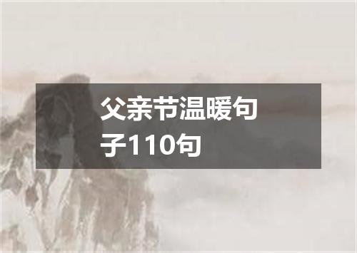 父亲节温暖句子110句