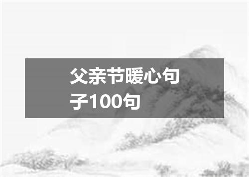 父亲节暖心句子100句