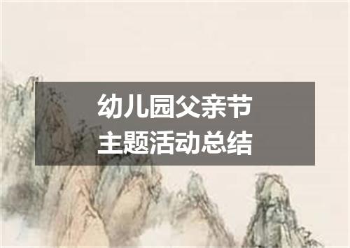 幼儿园父亲节主题活动总结