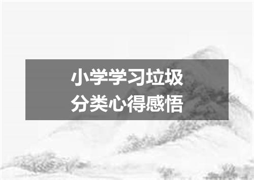 小学学习垃圾分类心得感悟