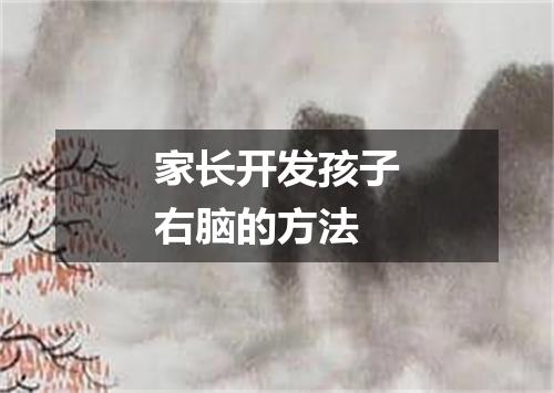 家长开发孩子右脑的方法