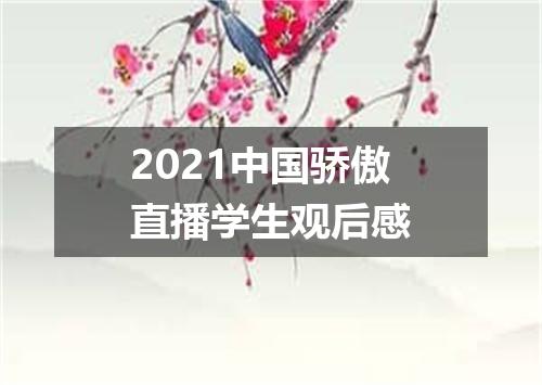 2021中国骄傲直播学生观后感