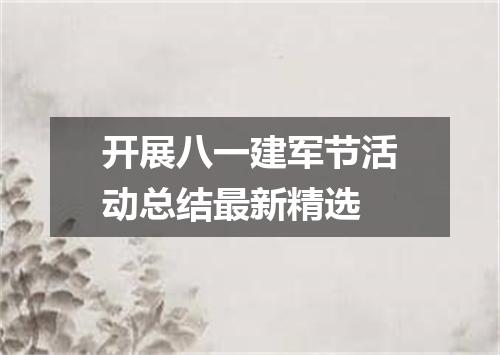 开展八一建军节活动总结最新精选