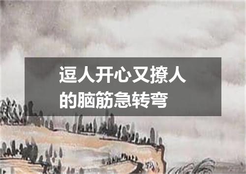 逗人开心又撩人的脑筋急转弯