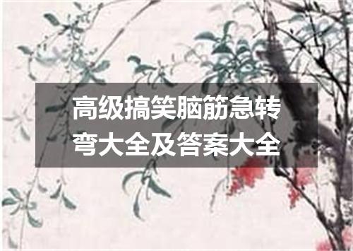 高级搞笑脑筋急转弯大全及答案大全
