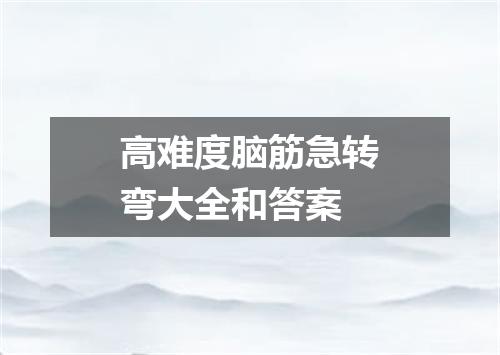 高难度脑筋急转弯大全和答案