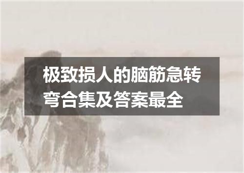 极致损人的脑筋急转弯合集及答案最全