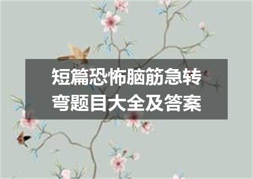 短篇恐怖脑筋急转弯题目大全及答案