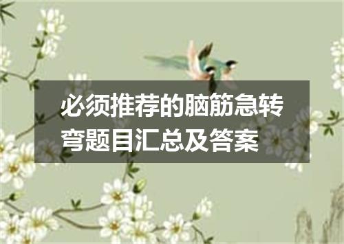 必须推荐的脑筋急转弯题目汇总及答案