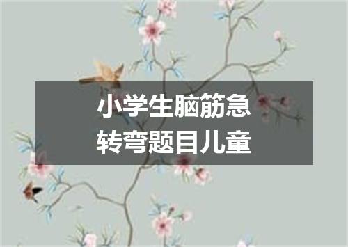 小学生脑筋急转弯题目儿童