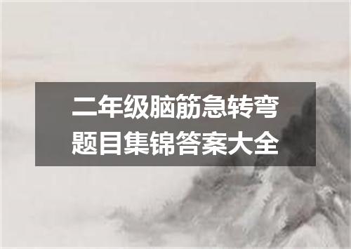 二年级脑筋急转弯题目集锦答案大全
