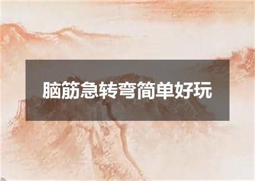 脑筋急转弯简单好玩