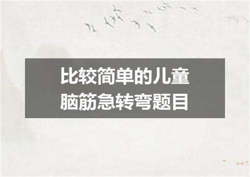 比较简单的儿童脑筋急转弯题目