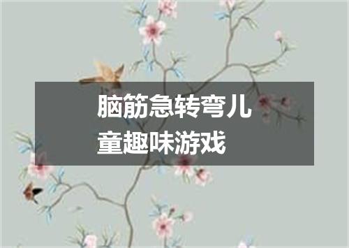 脑筋急转弯儿童趣味游戏