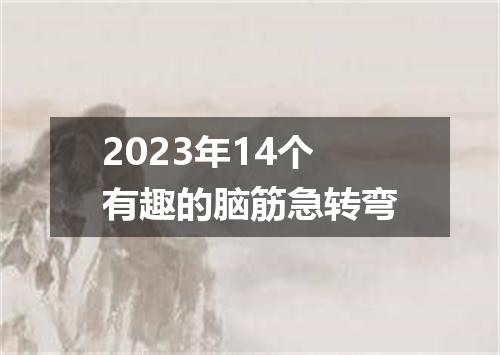 2023年14个有趣的脑筋急转弯