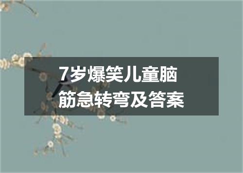 7岁爆笑儿童脑筋急转弯及答案
