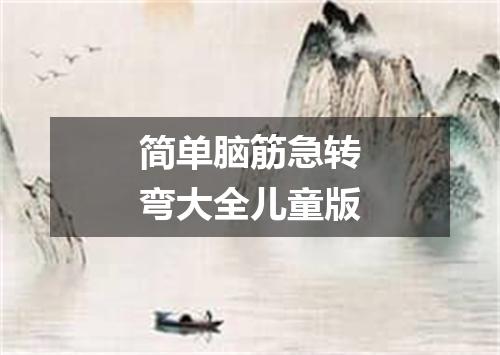 简单脑筋急转弯大全儿童版