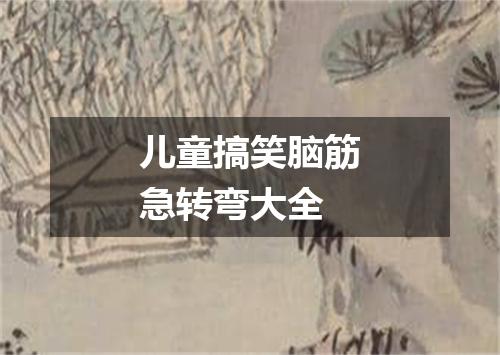 儿童搞笑脑筋急转弯大全