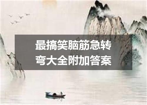 最搞笑脑筋急转弯大全附加答案