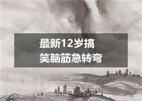 最新12岁搞笑脑筋急转弯