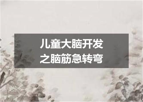 儿童大脑开发之脑筋急转弯