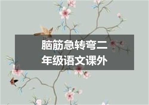 脑筋急转弯二年级语文课外