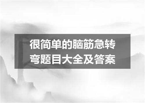很简单的脑筋急转弯题目大全及答案