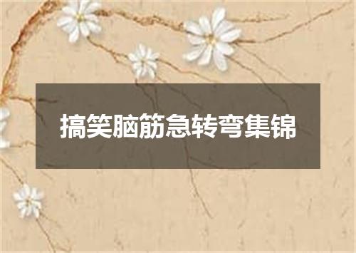 搞笑脑筋急转弯集锦