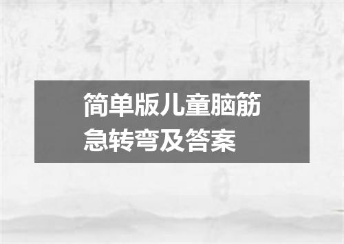 简单版儿童脑筋急转弯及答案