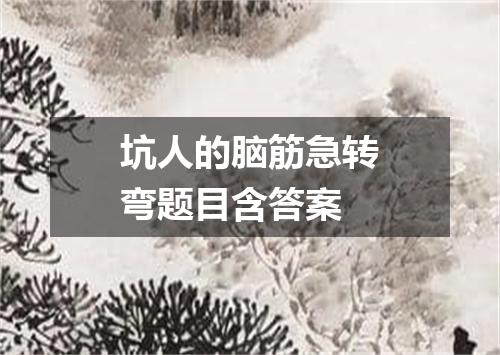 坑人的脑筋急转弯题目含答案