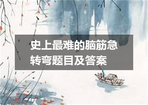 史上最难的脑筋急转弯题目及答案