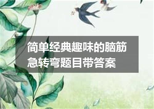 简单经典趣味的脑筋急转弯题目带答案