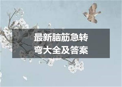 最新脑筋急转弯大全及答案