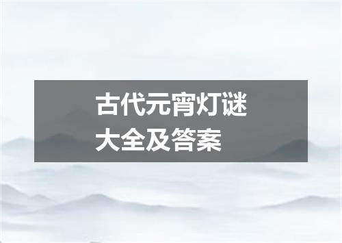 古代元宵灯谜大全及答案