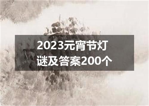 2023元宵节灯谜及答案200个