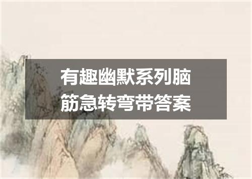 有趣幽默系列脑筋急转弯带答案