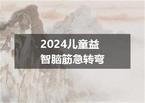 2024儿童益智脑筋急转弯