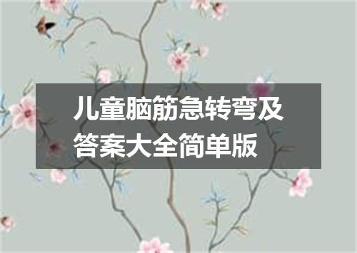 儿童脑筋急转弯及答案大全简单版