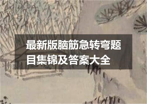 最新版脑筋急转弯题目集锦及答案大全