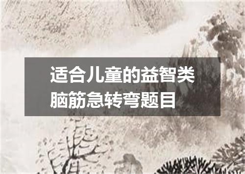 适合儿童的益智类脑筋急转弯题目
