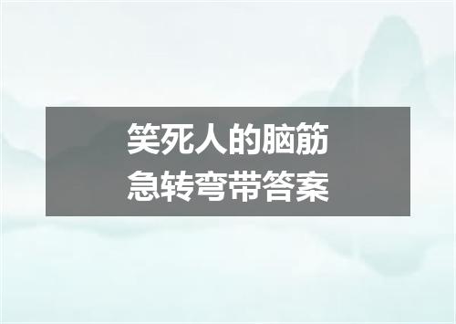笑死人的脑筋急转弯带答案