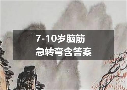 7-10岁脑筋急转弯含答案