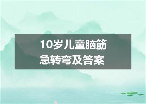 10岁儿童脑筋急转弯及答案