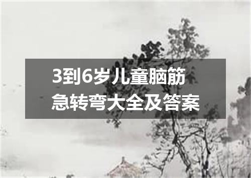 3到6岁儿童脑筋急转弯大全及答案