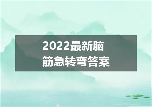 2022最新脑筋急转弯答案