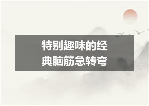 特别趣味的经典脑筋急转弯