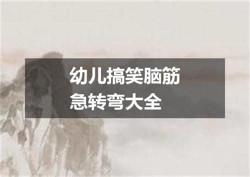 幼儿搞笑脑筋急转弯大全