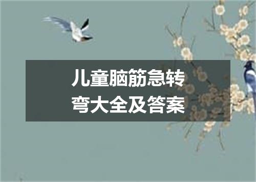 儿童脑筋急转弯大全及答案